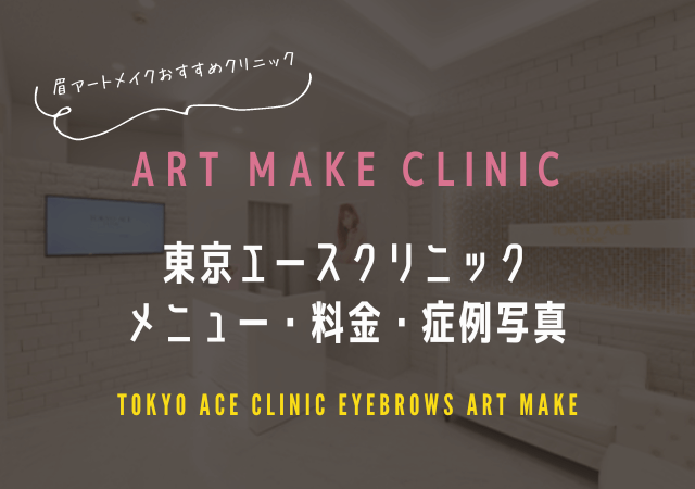 東京エースクリニックの眉毛アートメイク症例写真と料金表