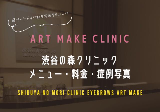 渋谷の森クリニックの眉毛アートメイク症例写真と料金表