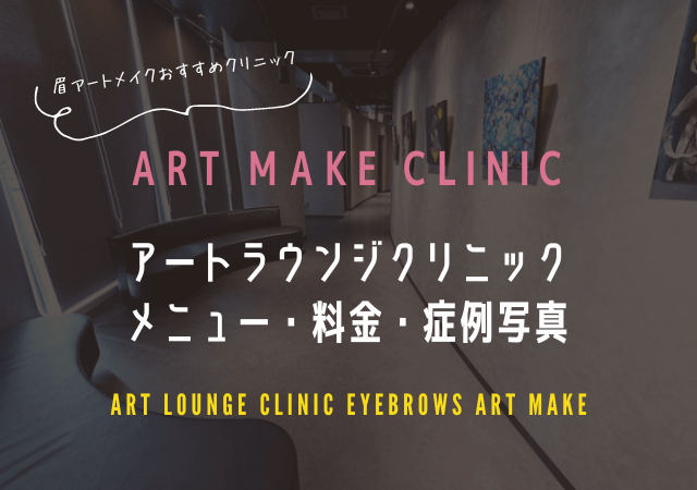 Art Lounge Clinic（アートラウンジクリニック）の眉毛アートメイク症例写真と料金表